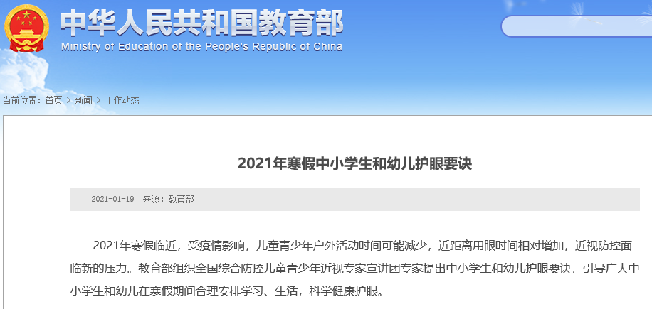 教育部發(fā)文：2021寒假中小學(xué)生和幼兒護眼要訣